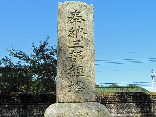 奉納三部経塔.jpg