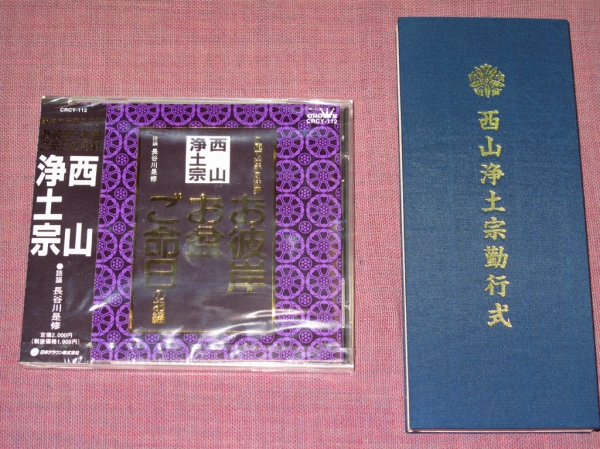 西山浄土宗お経CD.jpg